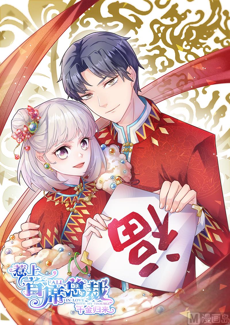 《惹上首席帝少》漫画最新章节第二部 第15话免费下拉式在线观看章节第【1】张图片