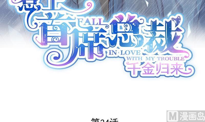 《惹上首席帝少》漫画最新章节第二部 第34话 裴知煕来探病免费下拉式在线观看章节第【3】张图片