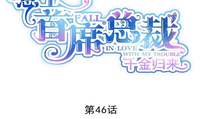 《惹上首席帝少》漫画最新章节第二部第46话 不要再纠缠我免费下拉式在线观看章节第【2】张图片