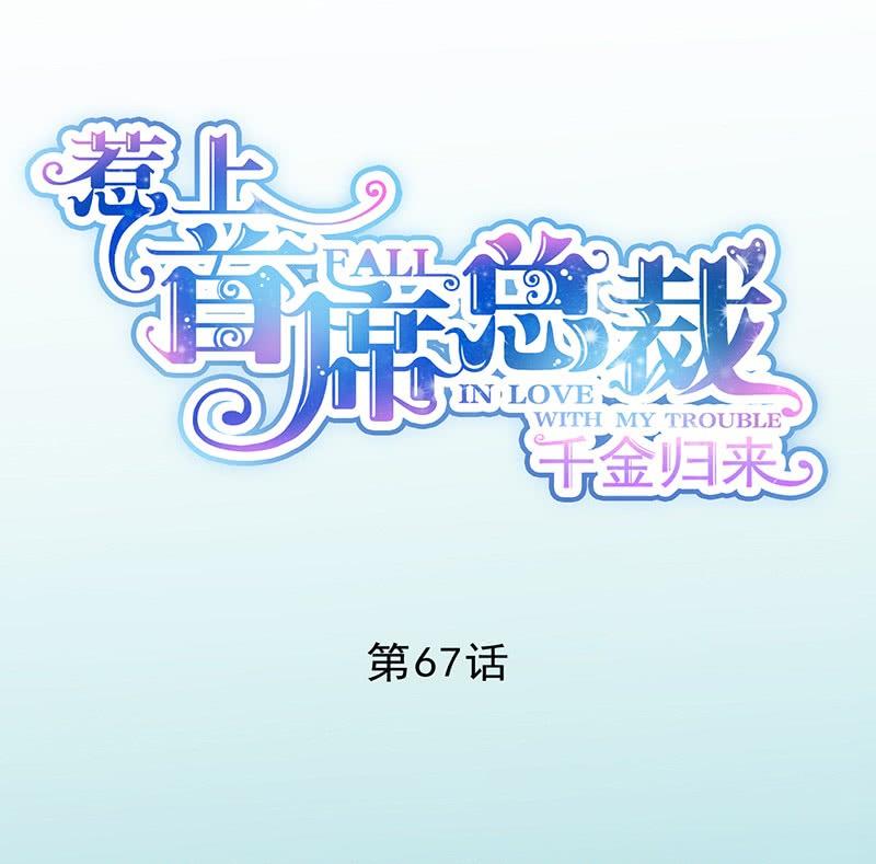 《惹上首席帝少》漫画最新章节第二部第67话 不会丢下你免费下拉式在线观看章节第【1】张图片