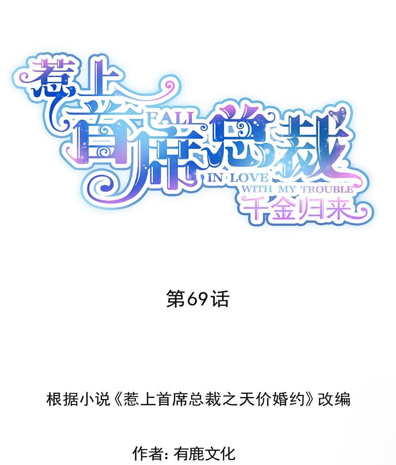 《惹上首席帝少》漫画最新章节第二部第69话 这场婚姻只是交易免费下拉式在线观看章节第【1】张图片