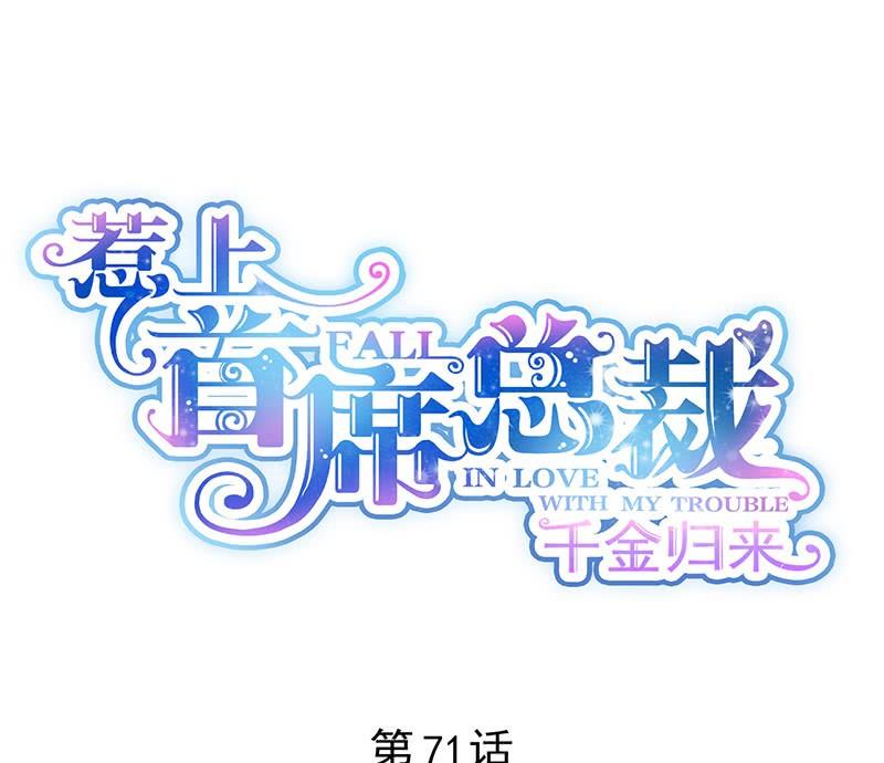 《惹上首席帝少》漫画最新章节第二部第71话 不想继续演戏免费下拉式在线观看章节第【1】张图片