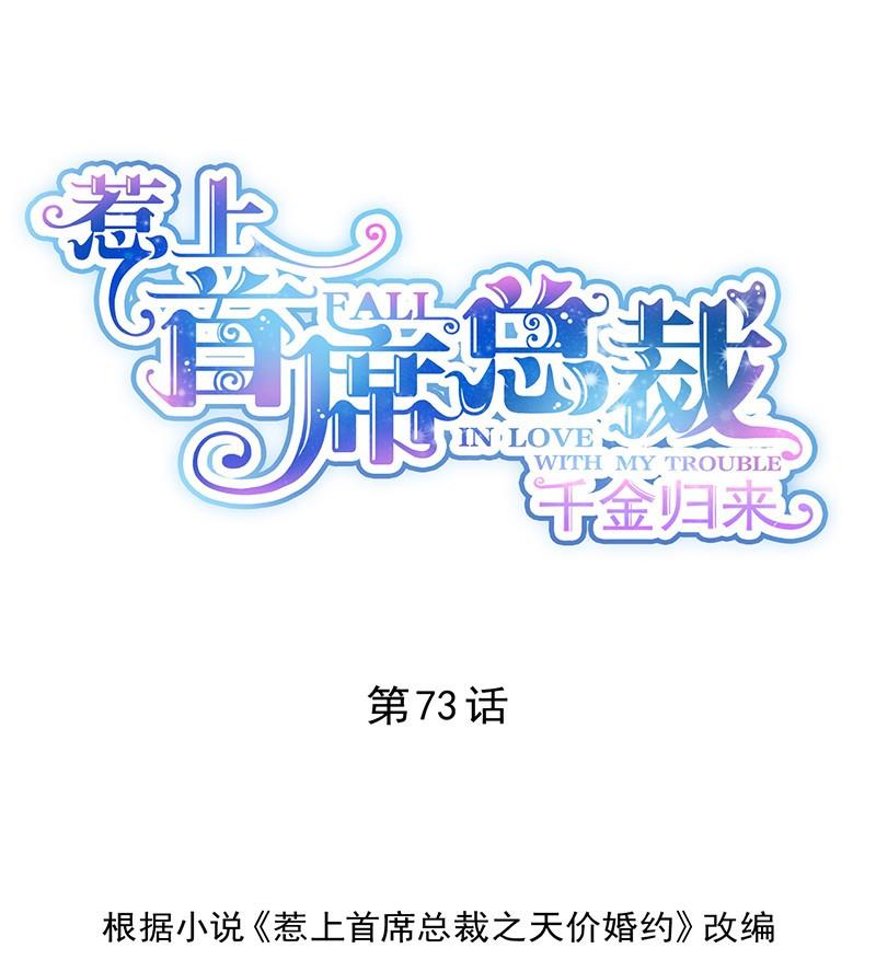 《惹上首席帝少》漫画最新章节第二部第73话 等你主动来求我！免费下拉式在线观看章节第【1】张图片