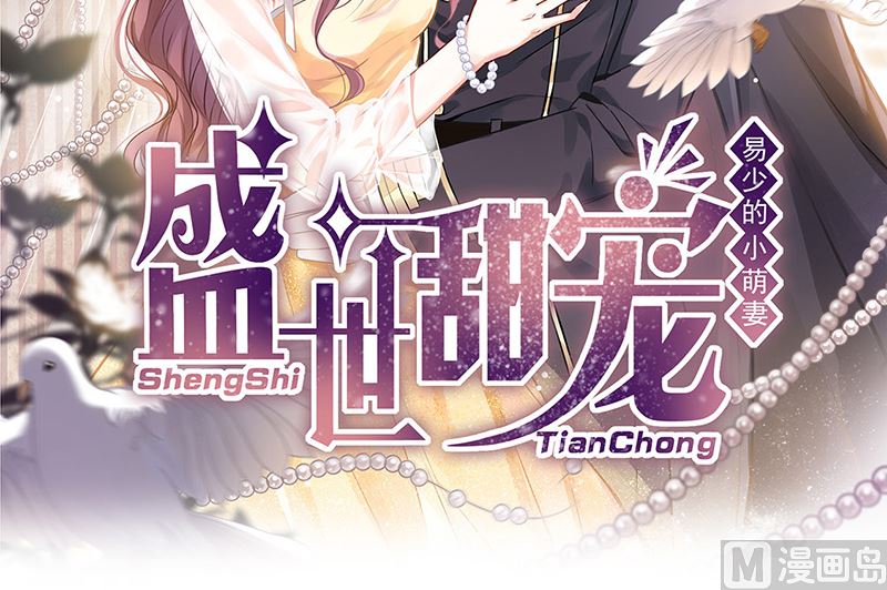 《惹上首席帝少》漫画最新章节第二部第169话免费下拉式在线观看章节第【69】张图片