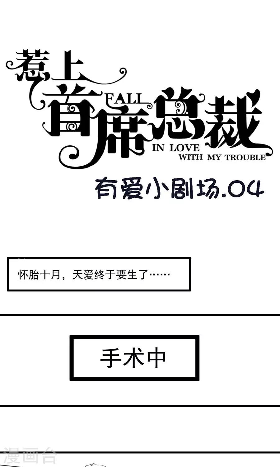 《惹上首席总裁》漫画最新章节番外5免费下拉式在线观看章节第【1】张图片