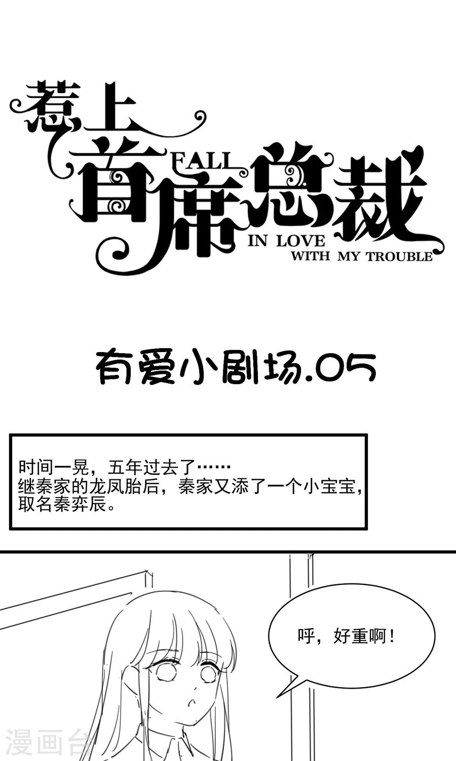 【惹上首席总裁】漫画-（番外6）章节漫画下拉式图片-1.jpg