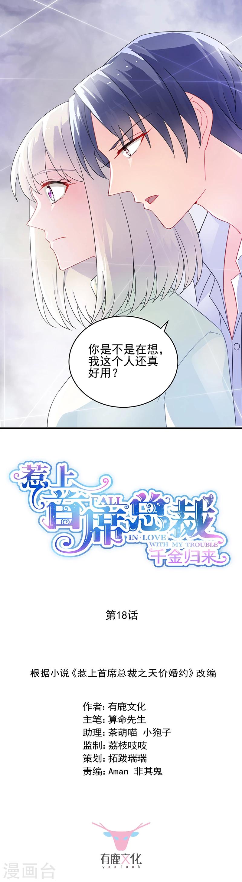 《惹上首席总裁》漫画最新章节第2季18话免费下拉式在线观看章节第【1】张图片