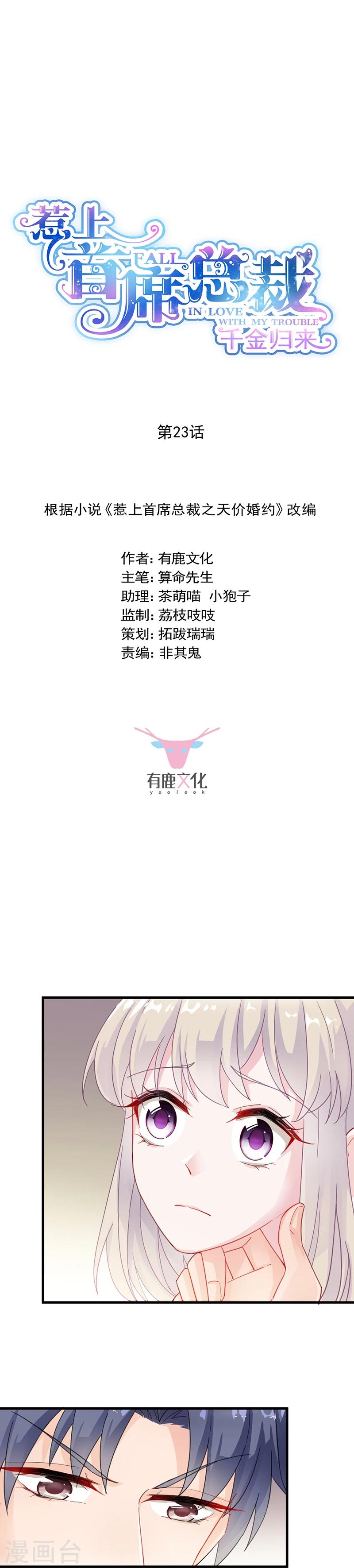 《惹上首席总裁》漫画最新章节第2季23话免费下拉式在线观看章节第【2】张图片