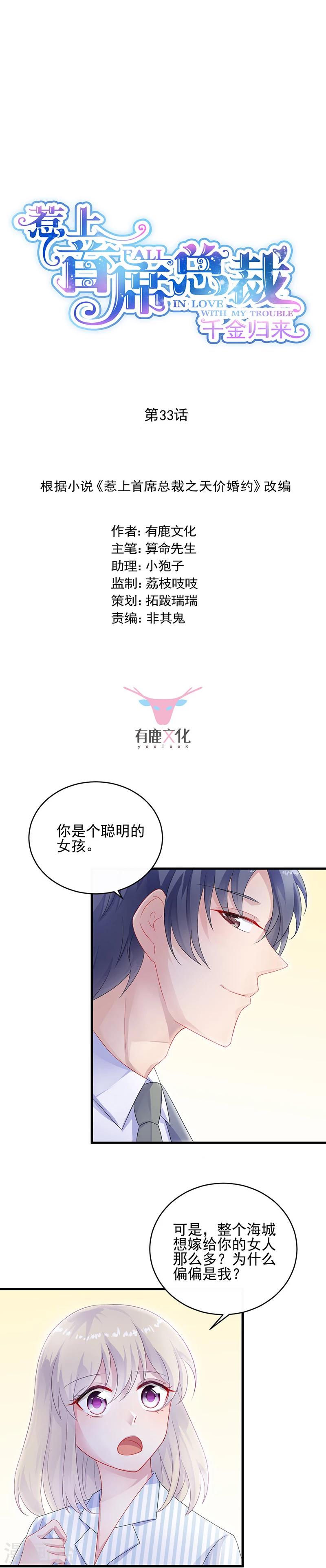 【惹上首席总裁】漫画-（第2季33话）章节漫画下拉式图片-3.jpg