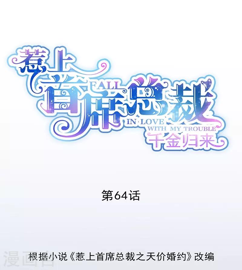 《惹上首席总裁》漫画最新章节第2季64话免费下拉式在线观看章节第【1】张图片