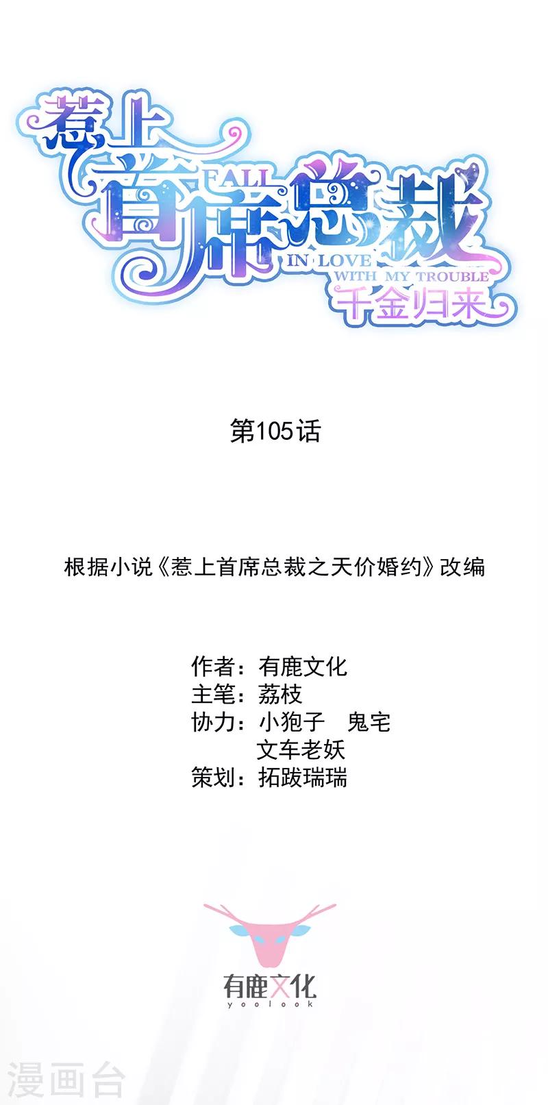 《惹上首席总裁》漫画最新章节第2季105话免费下拉式在线观看章节第【1】张图片