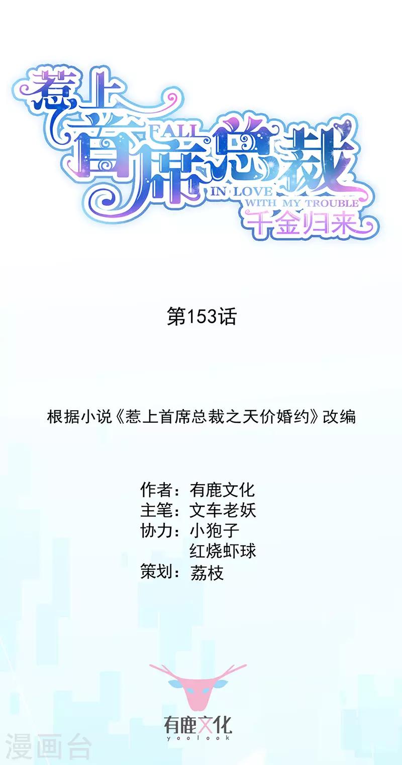 《惹上首席总裁》漫画最新章节第2季153话免费下拉式在线观看章节第【1】张图片