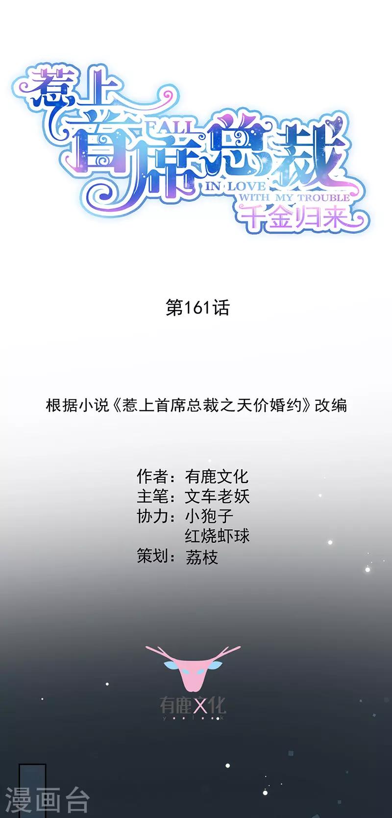 《惹上首席总裁》漫画最新章节第2季161话免费下拉式在线观看章节第【1】张图片