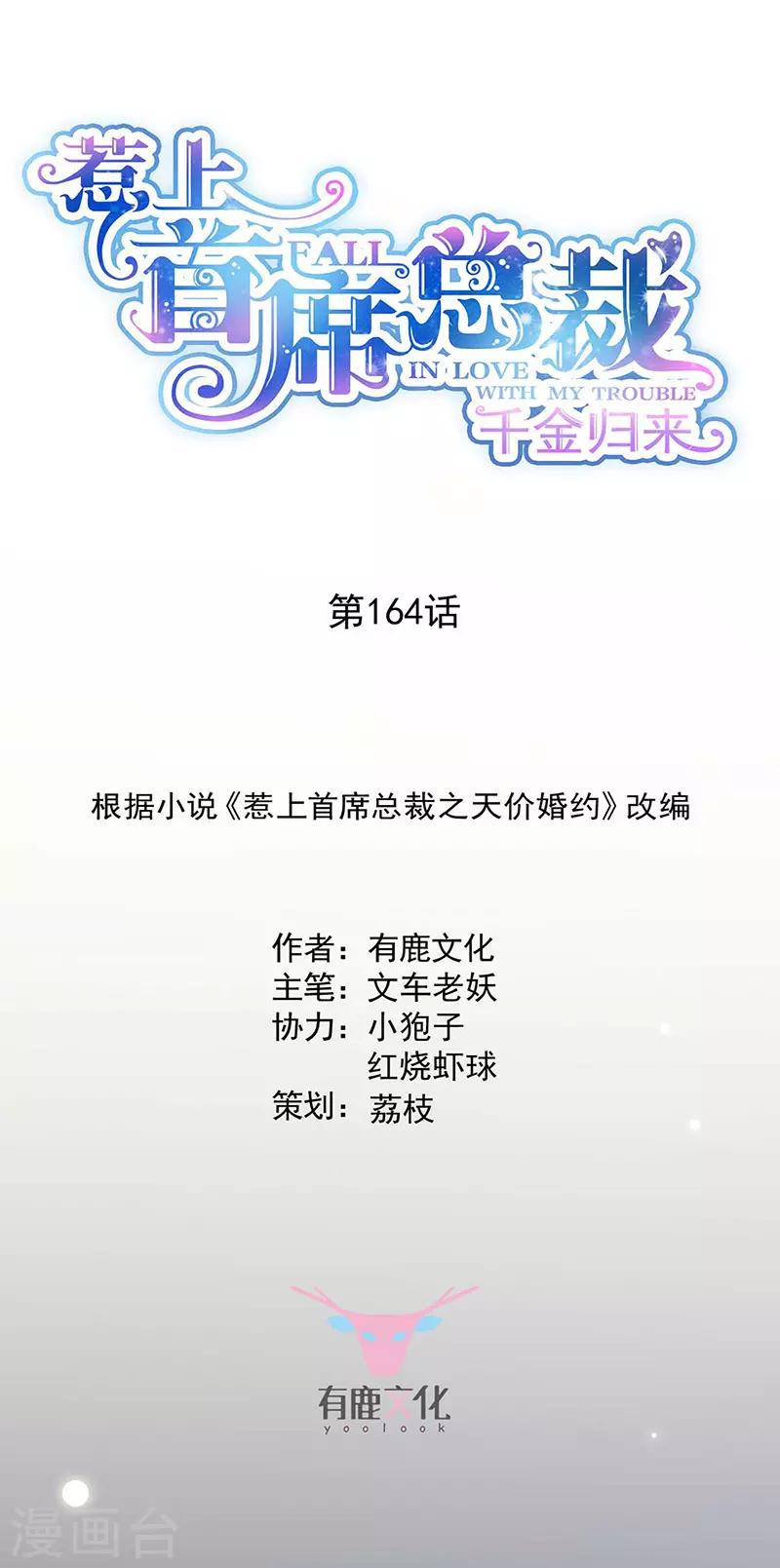 《惹上首席总裁》漫画最新章节第2季164话免费下拉式在线观看章节第【1】张图片