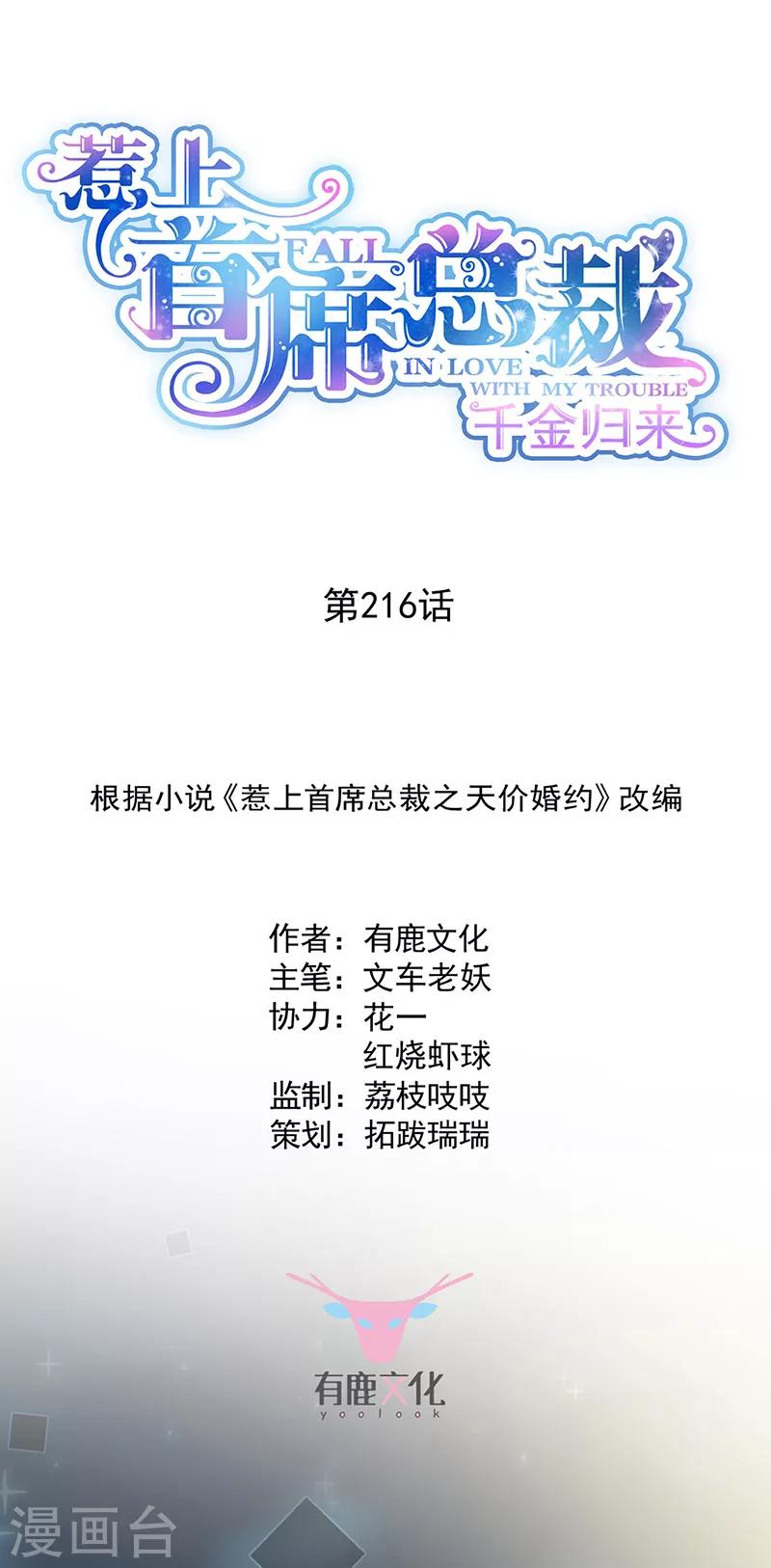 《惹上首席总裁》漫画最新章节第2季216话免费下拉式在线观看章节第【1】张图片