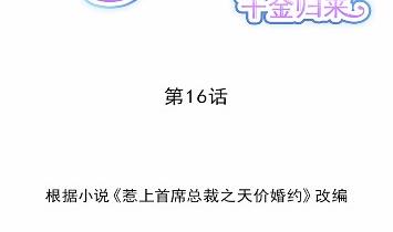 《惹上首席总裁千金归来》漫画最新章节16免费下拉式在线观看章节第【8】张图片