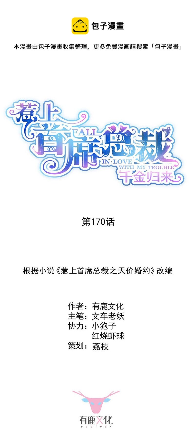 《惹上首席总裁千金归来》漫画最新章节第170话 小佑的妈妈？免费下拉式在线观看章节第【1】张图片