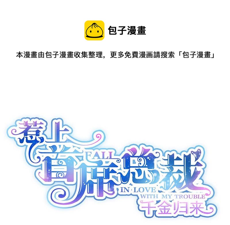 《惹上首席总裁千金归来》漫画最新章节第184话 他是认定我的免费下拉式在线观看章节第【1】张图片