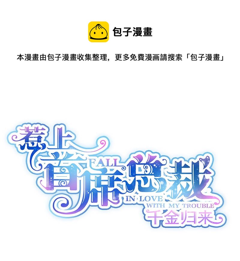 《惹上首席总裁千金归来》漫画最新章节第244话 要个孩子免费下拉式在线观看章节第【1】张图片