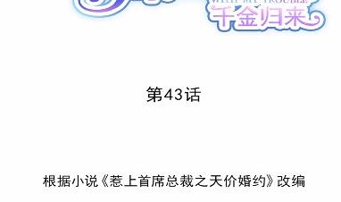 《惹上首席总裁千金归来》漫画最新章节43免费下拉式在线观看章节第【2】张图片