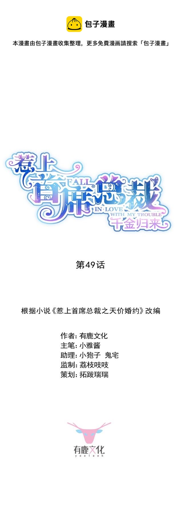 《惹上首席总裁千金归来》漫画最新章节该你们了！免费下拉式在线观看章节第【1】张图片