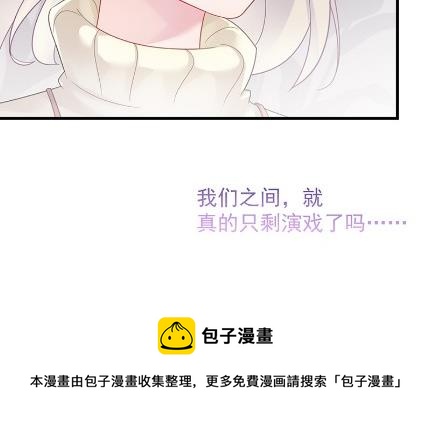 《惹上首席总裁千金归来》漫画最新章节只剩演戏了吗免费下拉式在线观看章节第【42】张图片