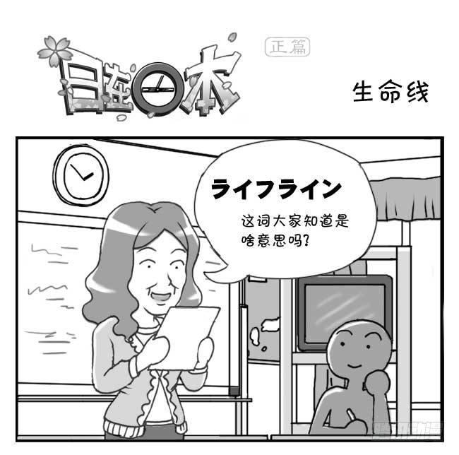 《日在日本》漫画最新章节125集 生命线免费下拉式在线观看章节第【1】张图片