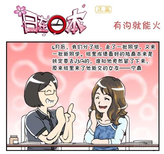 《日在日本》漫画最新章节132 有沟就能火免费下拉式在线观看章节第【1】张图片