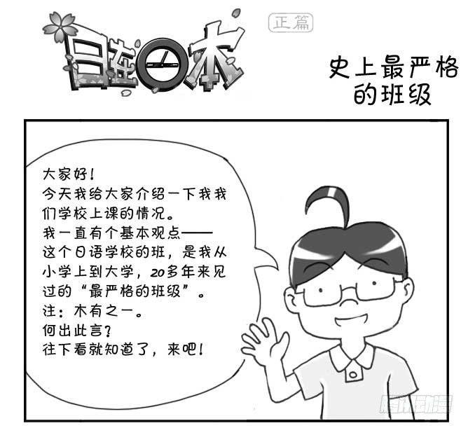 《日在日本》漫画最新章节138 史上最严班级免费下拉式在线观看章节第【1】张图片