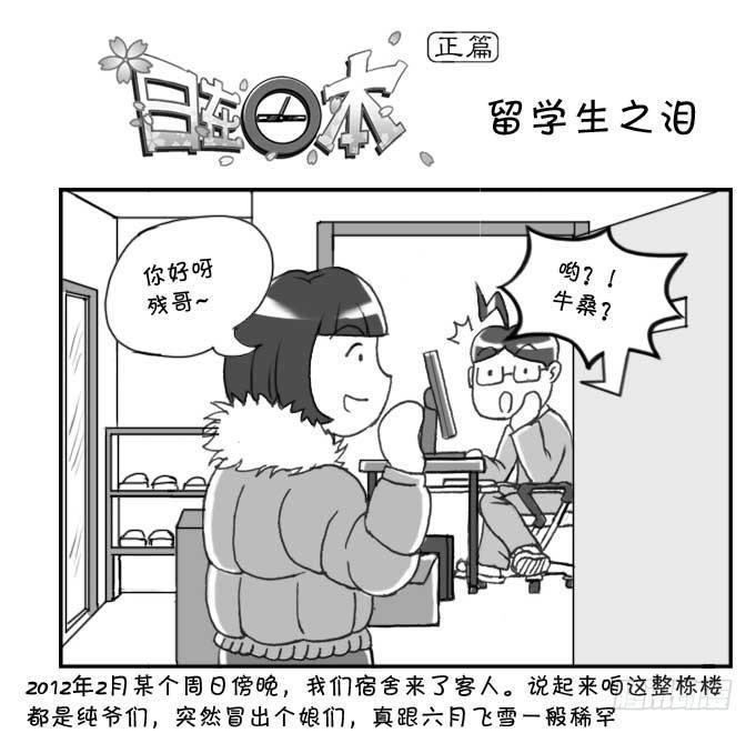 《日在日本》漫画最新章节141 留学生之泪免费下拉式在线观看章节第【1】张图片