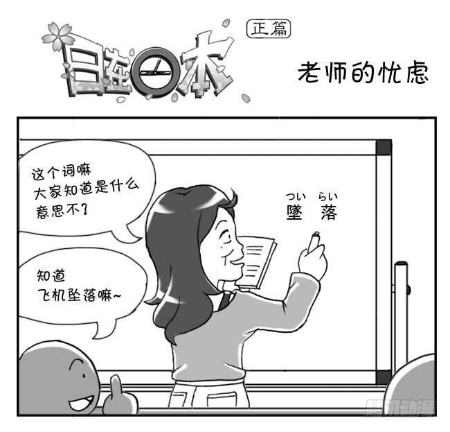 《日在日本》漫画最新章节145 老师的忧虑免费下拉式在线观看章节第【1】张图片