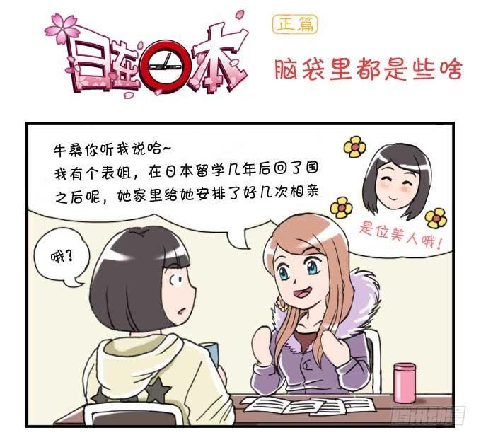 《日在日本》漫画最新章节146 脑里都是些啥免费下拉式在线观看章节第【1】张图片