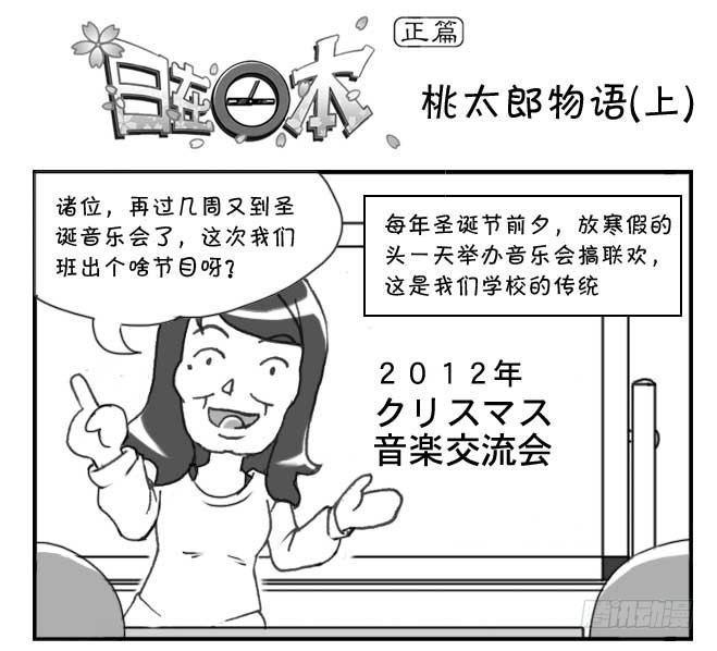 《日在日本》漫画最新章节148 桃太郎物语(上)免费下拉式在线观看章节第【1】张图片