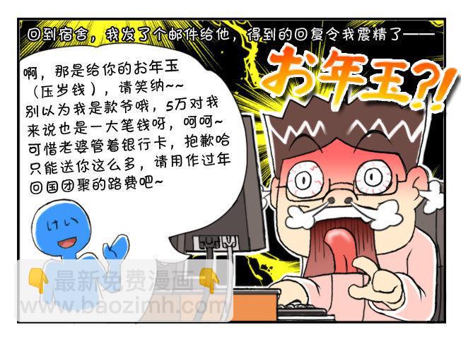 《日在日本》漫画最新章节152 粉丝的压岁钱免费下拉式在线观看章节第【3】张图片