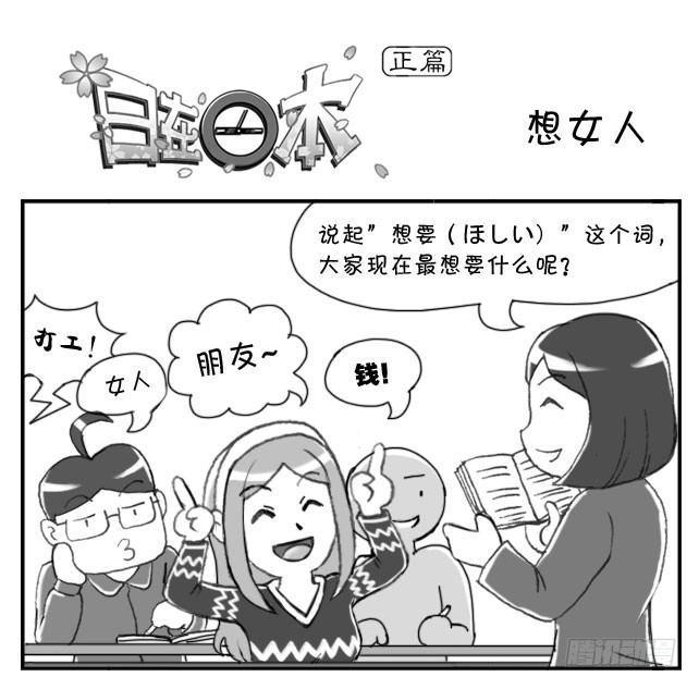 《日在日本》漫画最新章节155 想女人免费下拉式在线观看章节第【1】张图片