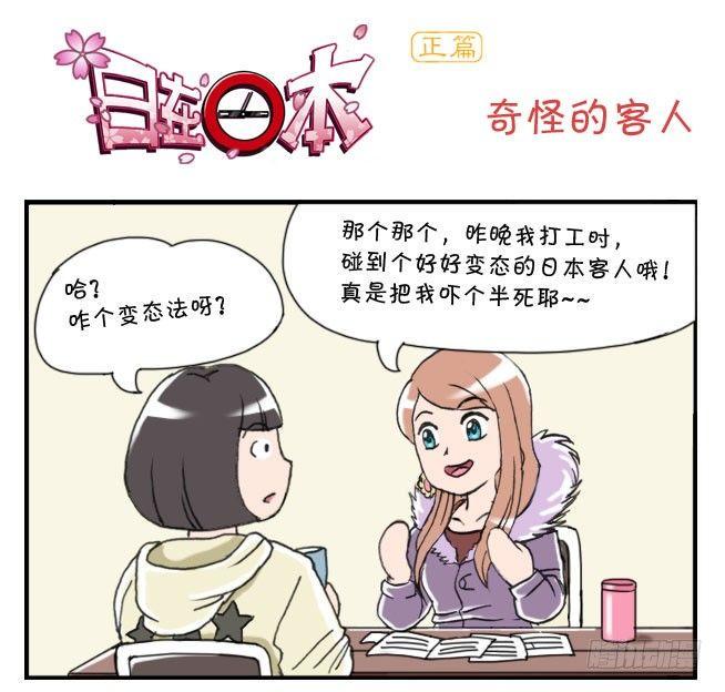 《日在日本》漫画最新章节160 奇怪的客人免费下拉式在线观看章节第【1】张图片