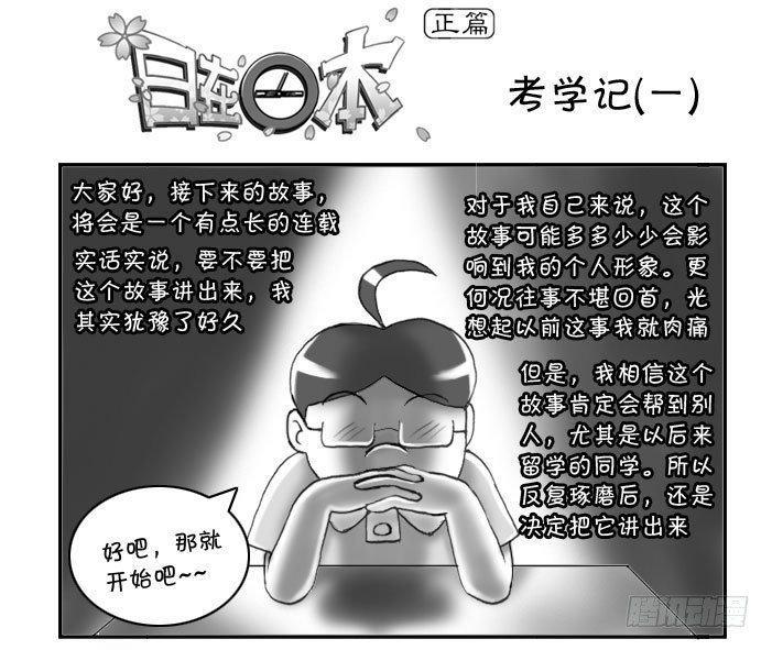 《日在日本》漫画最新章节161 考学记(一)免费下拉式在线观看章节第【1】张图片