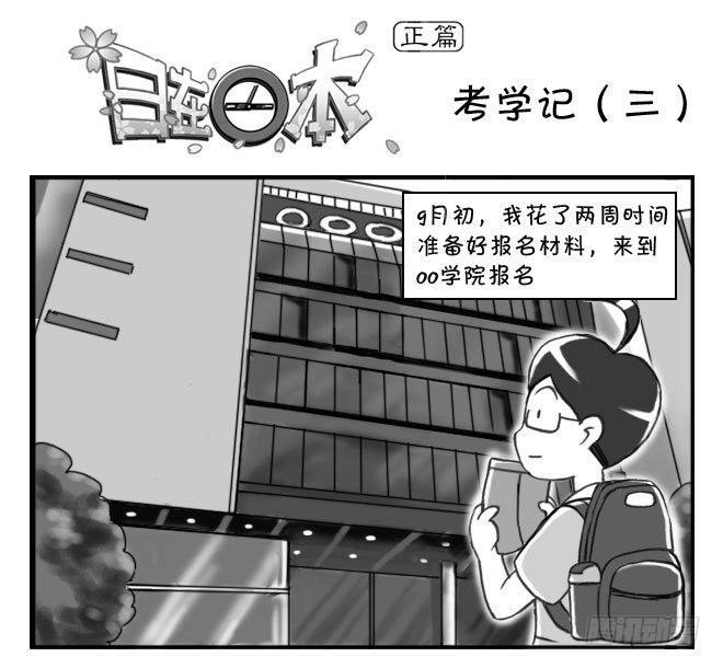 日在日本-163 考学记（三）全彩韩漫标签