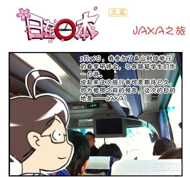 日在日本-166 JAXA之旅全彩韩漫标签