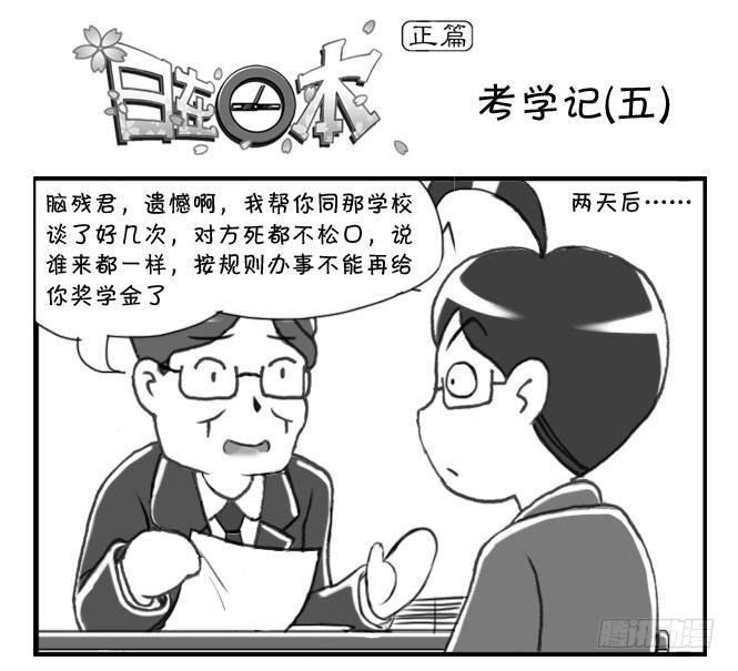 《日在日本》漫画最新章节168 考学记(五)免费下拉式在线观看章节第【1】张图片