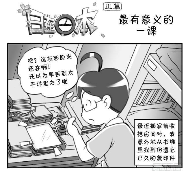 《日在日本》漫画最新章节173 有意义的一课免费下拉式在线观看章节第【1】张图片