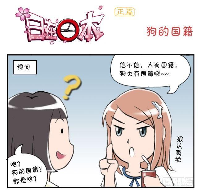 《日在日本》漫画最新章节174 狗的国籍免费下拉式在线观看章节第【1】张图片