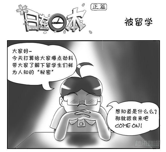 《日在日本》漫画最新章节175 被留学免费下拉式在线观看章节第【1】张图片