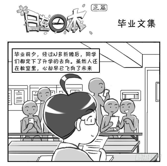 《日在日本》漫画最新章节177 毕业文集免费下拉式在线观看章节第【1】张图片