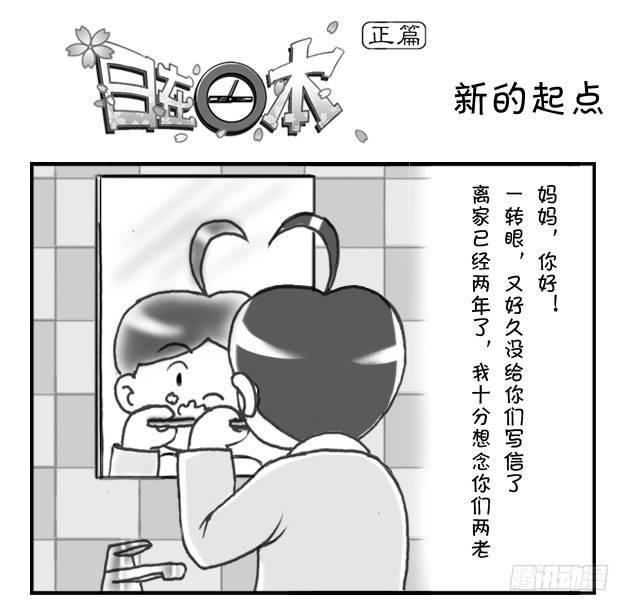 《日在日本》漫画最新章节178 新的起点免费下拉式在线观看章节第【1】张图片