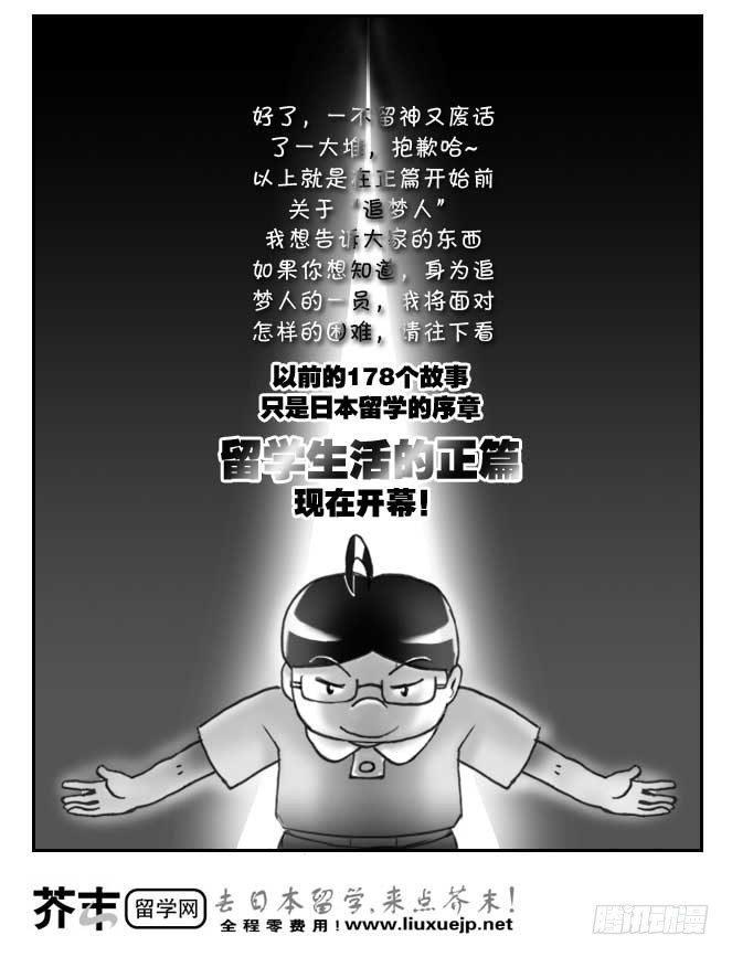 《日在日本》漫画最新章节180 追梦人须知免费下拉式在线观看章节第【15】张图片