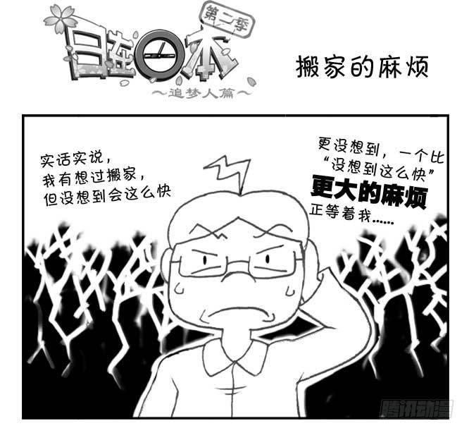 《日在日本》漫画最新章节182 搬家的麻烦免费下拉式在线观看章节第【1】张图片