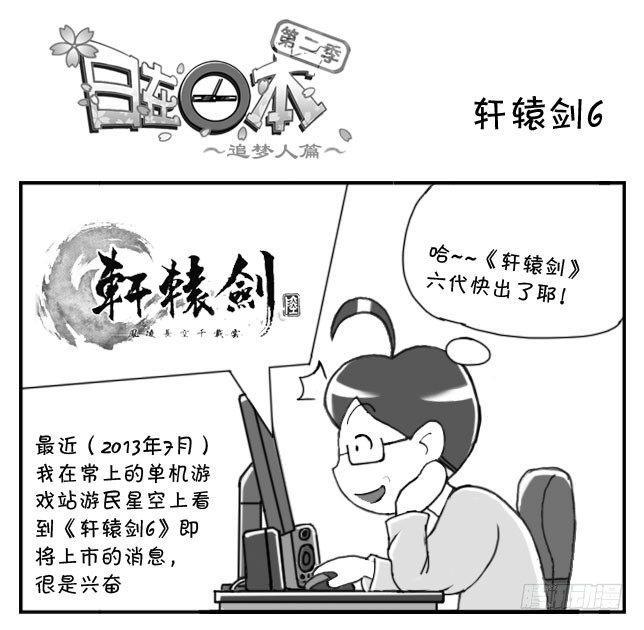 《日在日本》漫画最新章节番外篇 轩辕剑6免费下拉式在线观看章节第【1】张图片