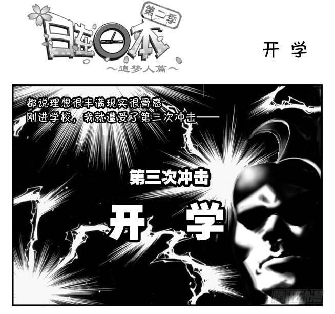 《日在日本》漫画最新章节186 开学免费下拉式在线观看章节第【1】张图片