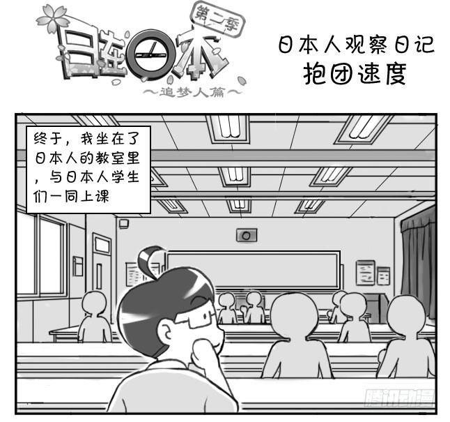 日在日本-187 抱团速度全彩韩漫标签